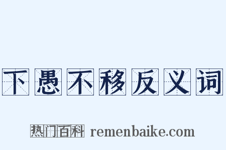 下愚不移反义词是什么意思的图片